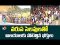 Huge Devotees Rush at Temples | Telugu States | వరుస సెలవులతో ఆలయాలకు పోటెత్తిన భక్తులు | 10TV News