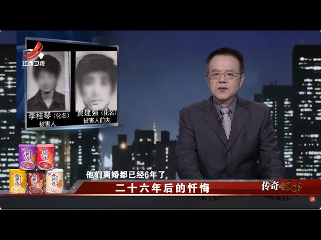 《传奇故事》二十六年后的忏悔 20250714