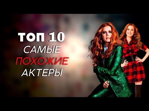 ТОП-10 | САМЫЕ ПОХОЖИЕ АКТЕРЫ