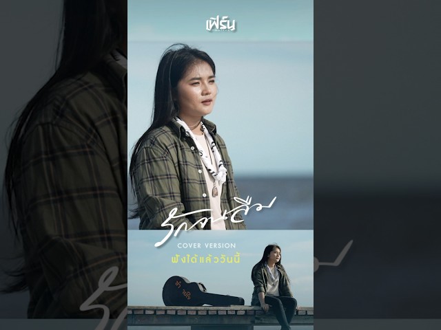 #รักจนลืม อีกหนึ่งเวอร์ชัน จาก #เฟิร์นกัญญารัตน์ฟังได้แล้ววันนี้ #อัลบั้มปลายปากกาตราครูบ้านนอก