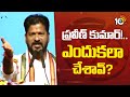 CM Revanth Reddy on RS Praveen Kumar | ప్రవీణ్‌ కుమార్‌!.. ఎందుకలా చేశావ్‌? | 10tv