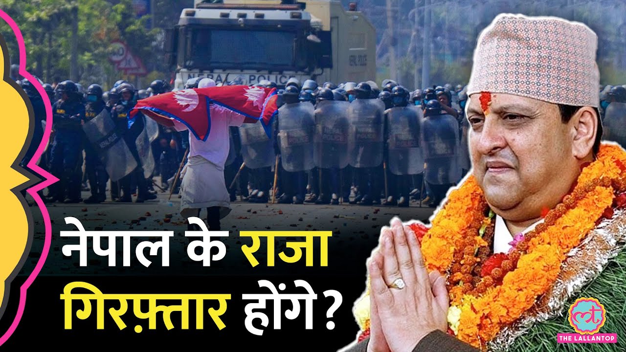 राजा ने करवाई Nepal में हिंसा? Violent Protest के पीछे कौन है? Gyanendra Shah