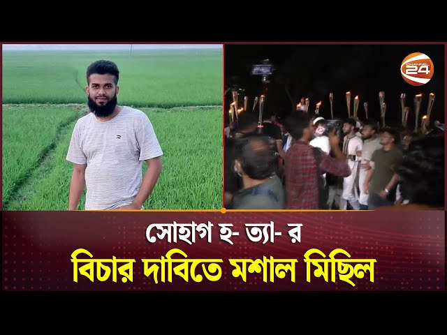 সোহাগ হ- ত্যা- র বিচার দাবিতে মশাল মিছিল | Mitford Incident | Channel 24