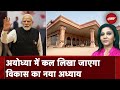 Ayodhya News: अयोध्या में कल क्या है PM Modi का कार्यक्रम? किन योजनाओं की देंगे सौगात? | 5 Ki Baat