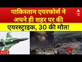 Pak Airforce Strike News: पाकिस्तान एयरफोर्स ने अपने ही शहर पर की एयरस्ट्राइक, 30 की मौत!