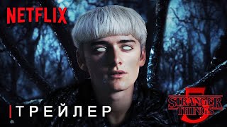 Очень Странные Дела 5: Финальный Сезон — Трейлер "Прощай Хоукинс" Netflix | Концепт Версия ТизерПРО