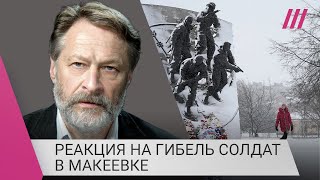 Личное: Орешкин о том, как гибель солдат в Макеевке повлияет на отношение общества к войне