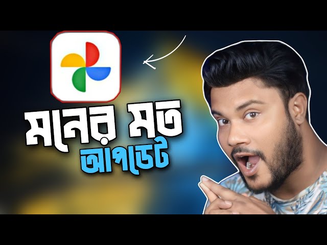 google Photos মনের মত আপডেট
