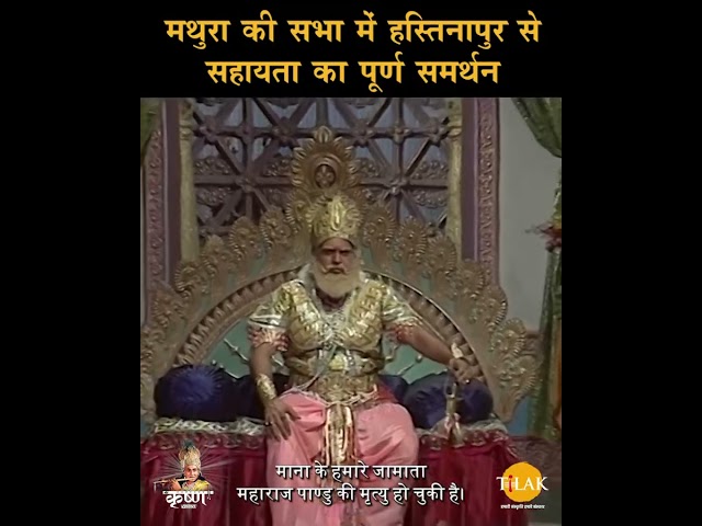 मथुरा की सभा में हस्तिनापुर से सहायता का पूर्ण समर्थन | Shree Krishna Samvad | श्री कृष्ण संवाद