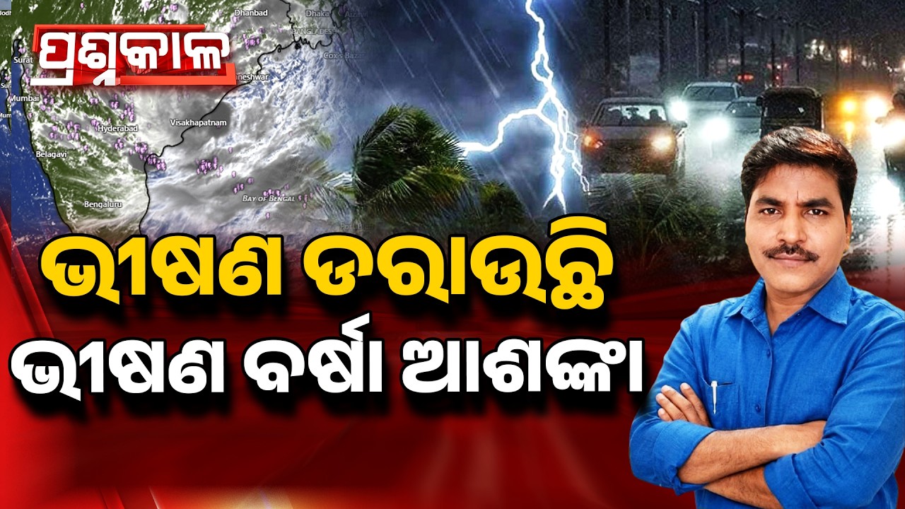 🔴Prashnakala Live | ଭୀଷଣ ଡରାଉଛିଭୀଷଣ ବର୍ଷା ଆଶଙ୍କା | Deep Depression Alert | Argus News