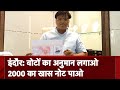 Madhya Pradesh: Indore में अनोखी प्रतियोगिता, वोटों का अनुमान लगाने पर मिलेगा 2000 का नोट