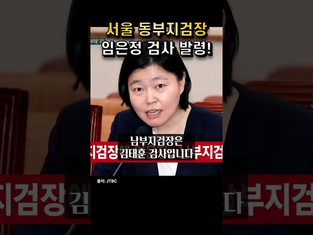 임은정 검사님 서울 동부지검장으로 발령!