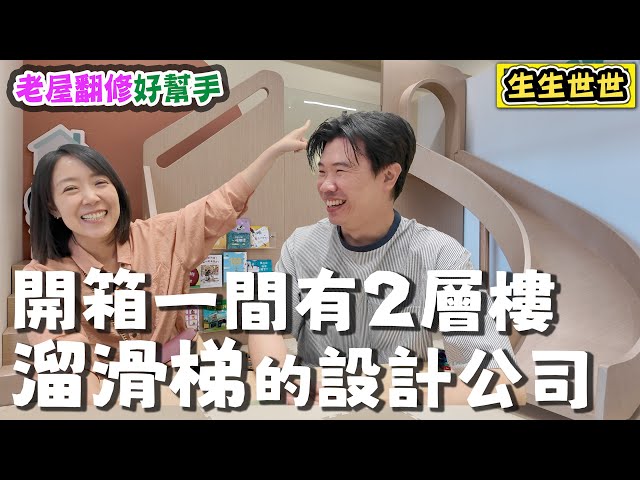 【老屋翻修】開箱一間有2層樓高溜滑梯的設計公司 - 菜苔苔與菜生生