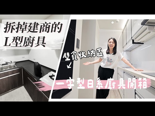 新家日系廚具開箱！拆掉建商的L型廚具後好用嗎235公分寬的廚房放入洗碗機Franke IH爐LiixiL水槽 - 1620夫妻生活