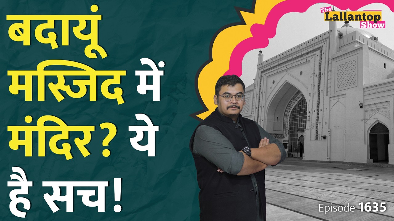 "शिवलिंग फेंक दिया गया" Budaun Jama Masjid केस की असली कहानी! Sambhal पर उबले Akhilesh | Budaun News