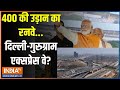 Modi Gurugram Expressway: 400 की उड़ान का रनवे...दिल्ली गुरुग्राम एक्सप्रेस वे? | PM Modi |Gurugram