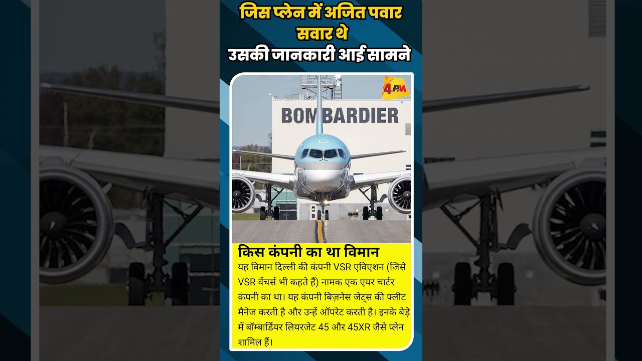 जिस प्लेन में अजित पवार सवार थे उसकी जानकारी आई सामने #shortvideo #shorts #ajitpawar