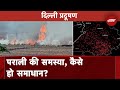 Delhi Air Pollution: पराली जलाने की घटनाओं के आंकड़ों में गड़बड़, हकीकत से कोसों दूर सरकारी आंकड़े