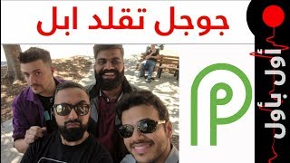 اغرب واحدث تقنيات الذكاء الصناعي من مؤتمر جوجل! وجربنا نظام الآندرويد ...