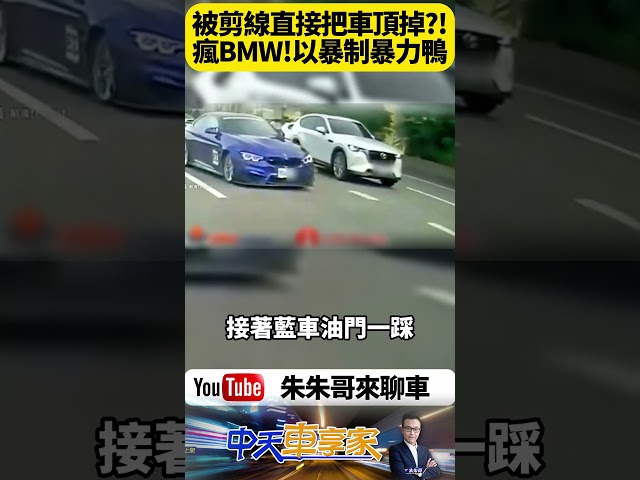 BMW M4神龍擺尾撞飛暴力鴨！國道尬車狠撞畫面曝光 網友驚喊：這根本當坦克在開吧！【#朱朱哥來聊車】@中天車享家CtiCar  #抖音 #shorts