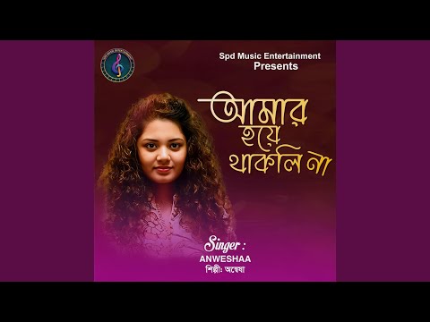 Amar Hoye Thakli Na