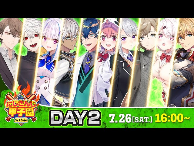 にじさんじ甲子園2025 本戦 Day2【 #にじ甲2025 】