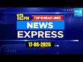 12Noon News Express | TOP 15 Headlines Today | Sakshi Telugu News | 17-06-2026 | Sakshi TV ​