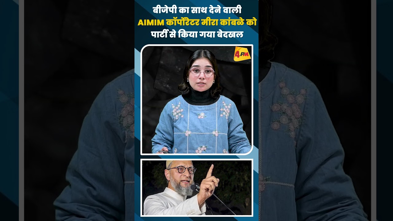 बीजेपी का साथ देने वाली AIMIM कॉर्पोरेटर मीरा कांबळे को पार्टी से किया गया बेदखल #shortvideo