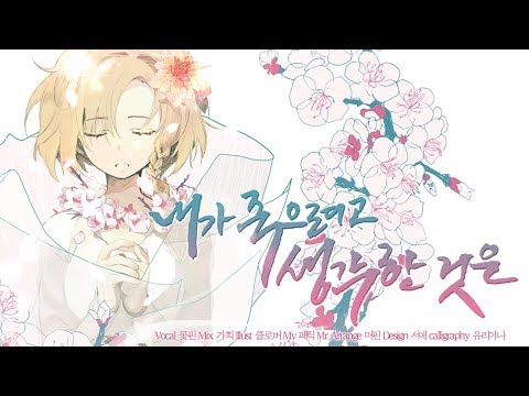 【꽃핀】 내가 죽으려고 했던 것은 한국어 커버 (僕が死のうと思ったのは korean cover)
