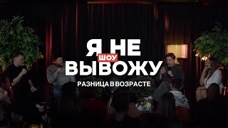 Я НЕ ВЫВОЖУ #3 — Парень старше на 17 лет. Родители против | Разбор психолога