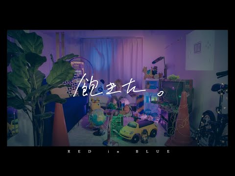 RED in BLUE-『飽きた。』-MV