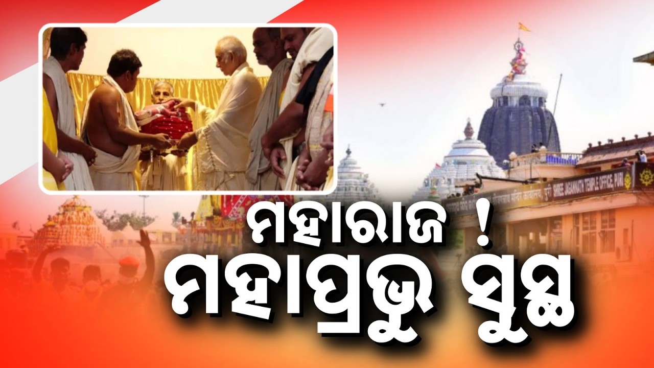 Lord Jagannath Recovers From Illness; 'Rajaprasada Bije' Ritual Held At Srinahar | Argus News