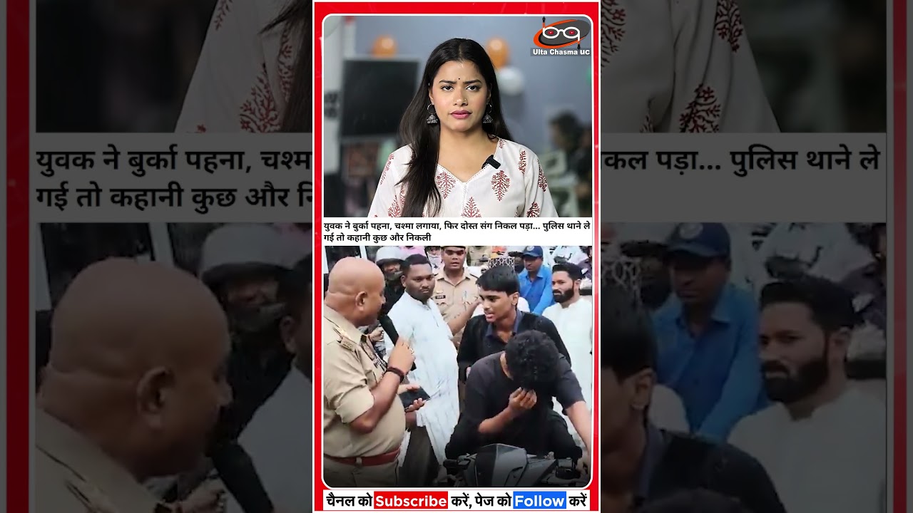पकड़े गए बुर्का पहने लड़के