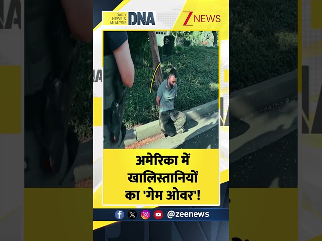 #DNAShorts | अमेरिका में खालिस्तानियों का 'गेम ओवर'! | #Khalistani #America #India