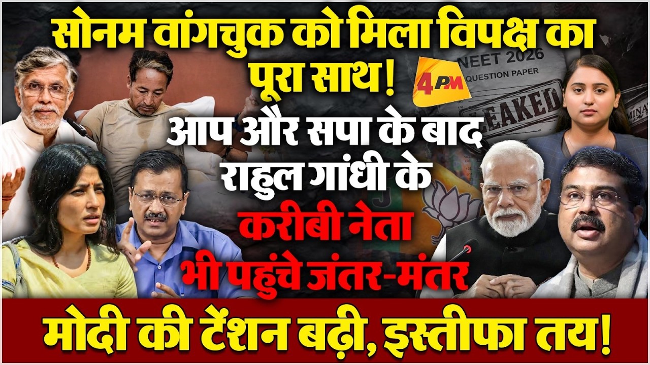 सोनम वांगचुक के साथ खड़ा हुआ विपक्ष, राहुल के करीबी नेता पहुंचे जंतर-मंतर, हलचल बढ़ी!