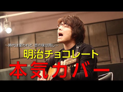 「明治チョコレート」本気カバー【須澤紀信】ワンコーラス作ってみた