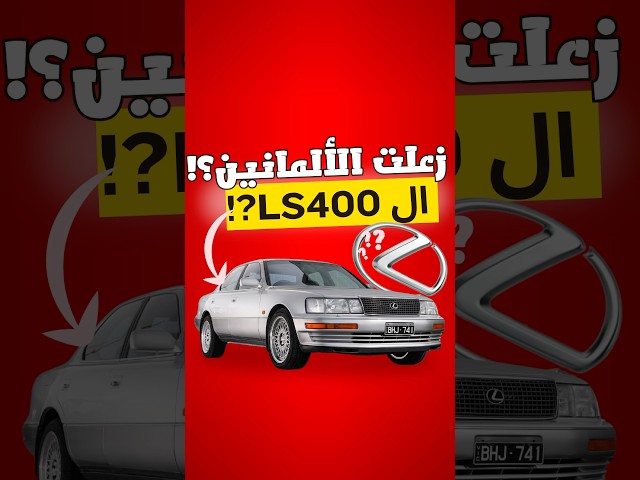 شو أكثر جيل تحبه من ال LEXUS LS?!🤔😍 #cars #محركات #jdm #lexus #bmw #mercedes#ls400 #atance #sclass
