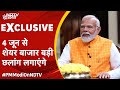 PM Narendra Modi Exclusive Interview to NDTV | 4 June को Record तोड़ेगा Share Market: PM Modi