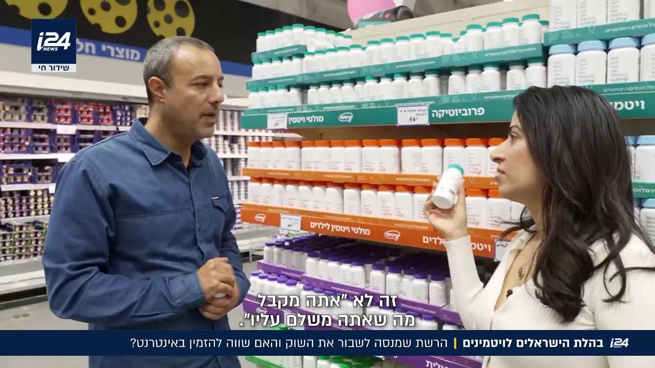 הישראלים קונים יותר ויטמינים – ומשלמים יותר משאר העולם