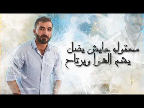 Upload mp3 to YouTube and audio cutter for Hamza El Aseel  Al Ma Yheb Men Sduk Exclusive        2018 download from Youtube