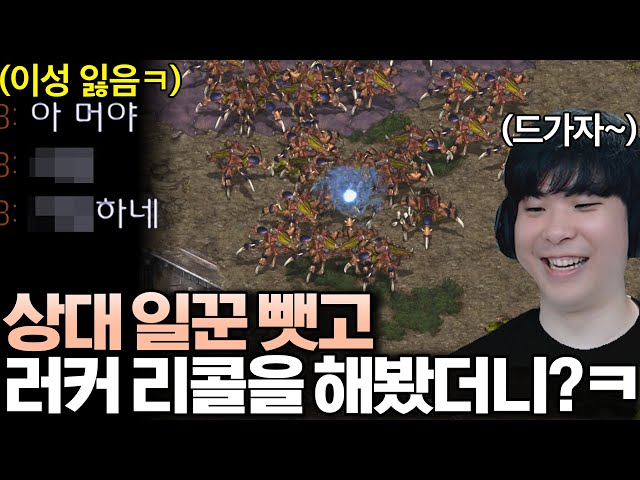 분명히 토스전으로 시작했는데 갑자기 러커 폭탄 리콜을 당해버린 상대, 그 순간 이성의 끈이 끊어져 버리고 마는데?ㅋㅋ