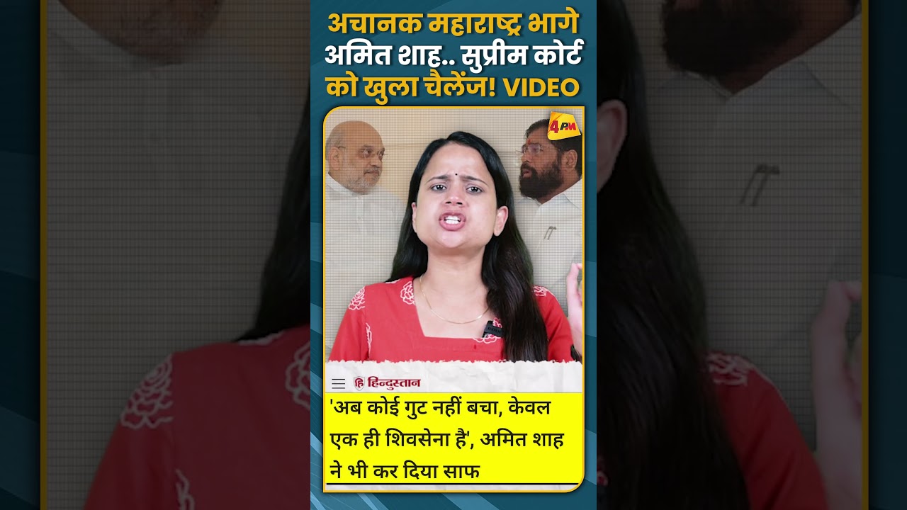 अचानक महाराष्ट्र भागे अमित शाह.. सुप्रीम कोर्ट को खुला चैलेंज! VIDEO #shorts #short