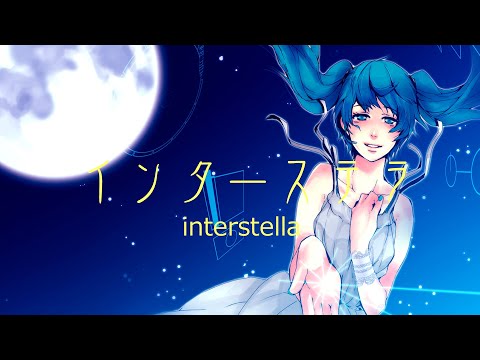 インターステラ - ぼーかりおどP feat. 初音ミク - Vocaloid Database