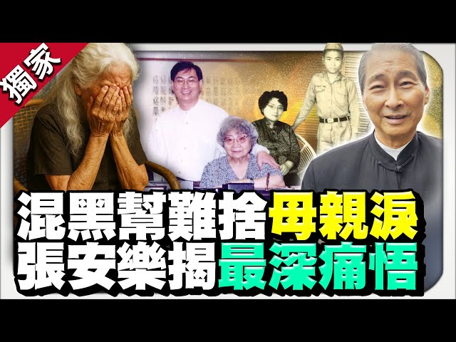 獨家／張安樂16歲混黑幫血書悔過！　義氣難捨母親眼淚煎熬 @ChinaTimes