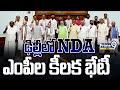 ఢిల్లీలో NDA ఎంపీల కీలక భేటీ  | NDA Alliance MPs Meeting At Delhi | Prime9 News