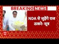 Maharashtra Politics: राज ठाकरे से मिले अमित शाह, MNS को NDA से मिल सकती है साउथ बॉम्बे की 1 सीट  - 01:03 min - News - Video