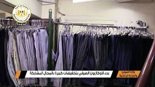 بدء الأوكازيون الصيفي بتخفيضات كبيرة