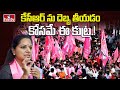 MLC Kavitha Fire Comments : కేసీఆర్ ను దెబ్బ తీయడం కోసమే ఈ కుట్ర.! | hmtv