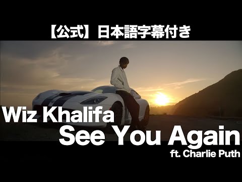 【和訳】Wiz Khalifa - See You Again (feat. Charlie Puth)(映画『ワイルド・スピード SKY MISSION』より)【公式】
