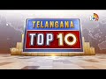 Telangana top 10 | అటుకుల బతుకమ్మ | కబ్జాకు గురైన భూములు స్వాధీనం | 10TV  - 02:54 min - News - Video